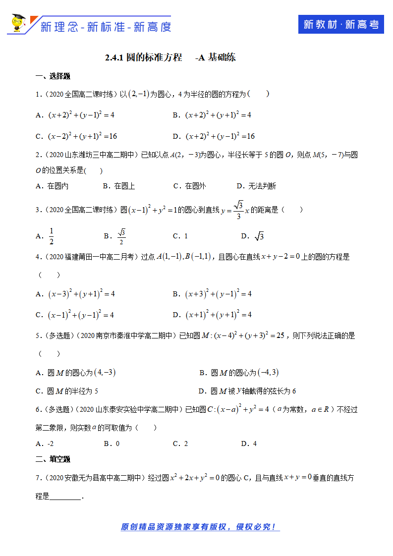2.4.1 圆的标准方程 A基础练（原卷板）_01.png