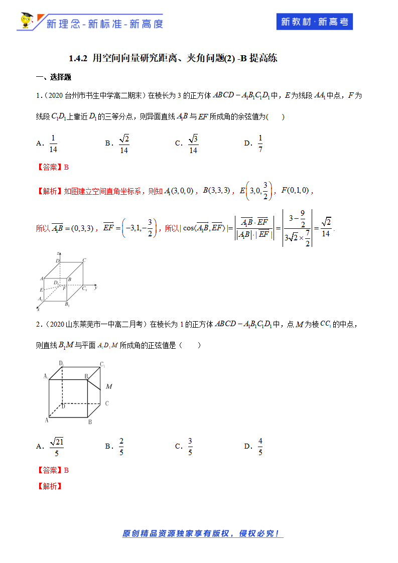 1.4.2 用空间向量研究距离、夹角问题2  -B提高练（解析版）_01.png
