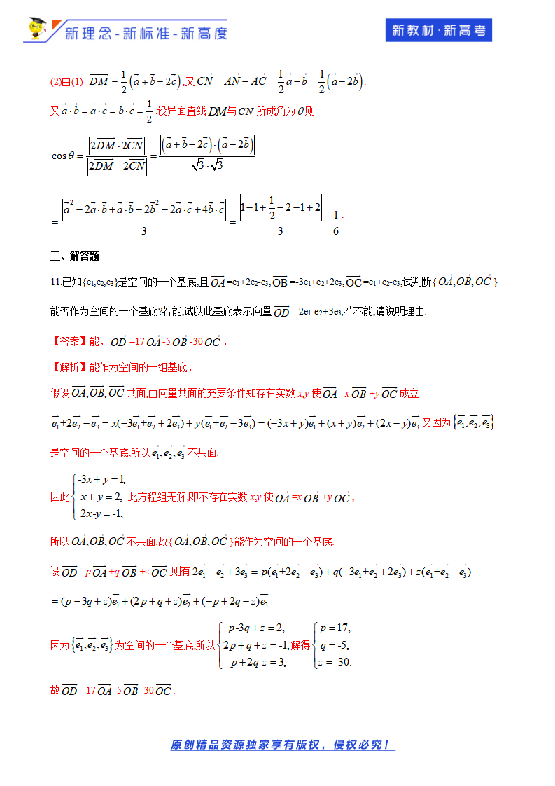 1.2 空间向量基本定理-基础练（解析版）_04.png