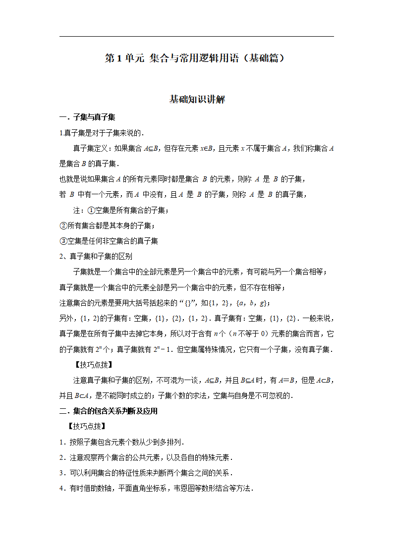 第1单元 集合与常用逻辑用语（基础篇）（解析版）_01.png