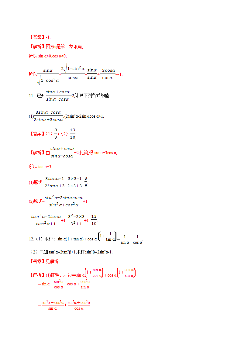 5.2.2 同角三角函数的基本关系 练习（2）（解析版）_04.png
