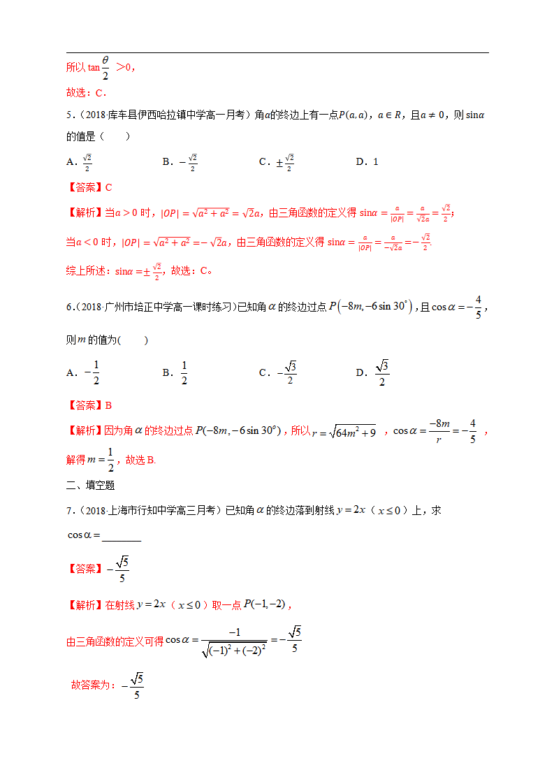 5.2.1 三角函数的概念 练习（1）（解析版）_02.png