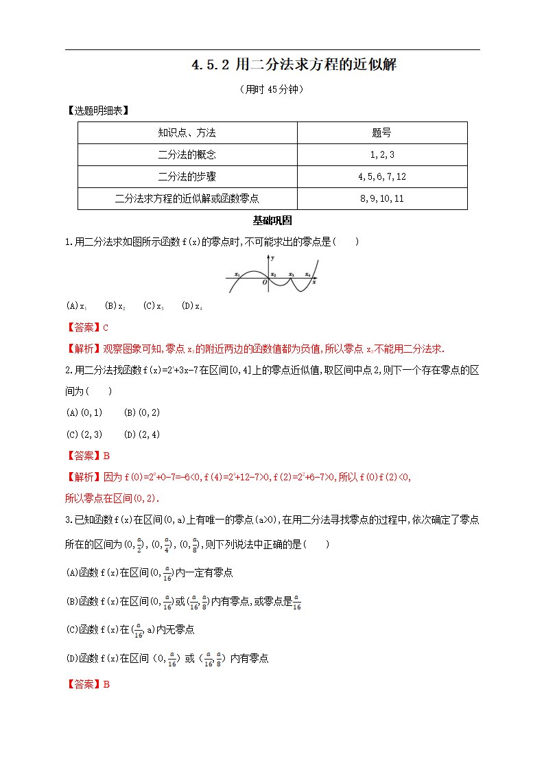 4.5.2 用二分法求方程的近似解 练习（2）（解析版）_01.png