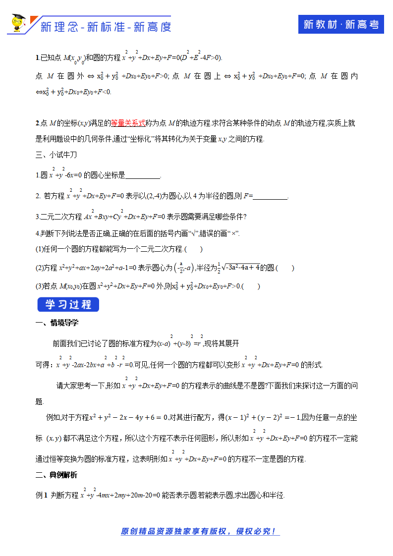 2.4.2 圆的一般方程 导学案-人教A版高中数学选择性必修第一册_02.png