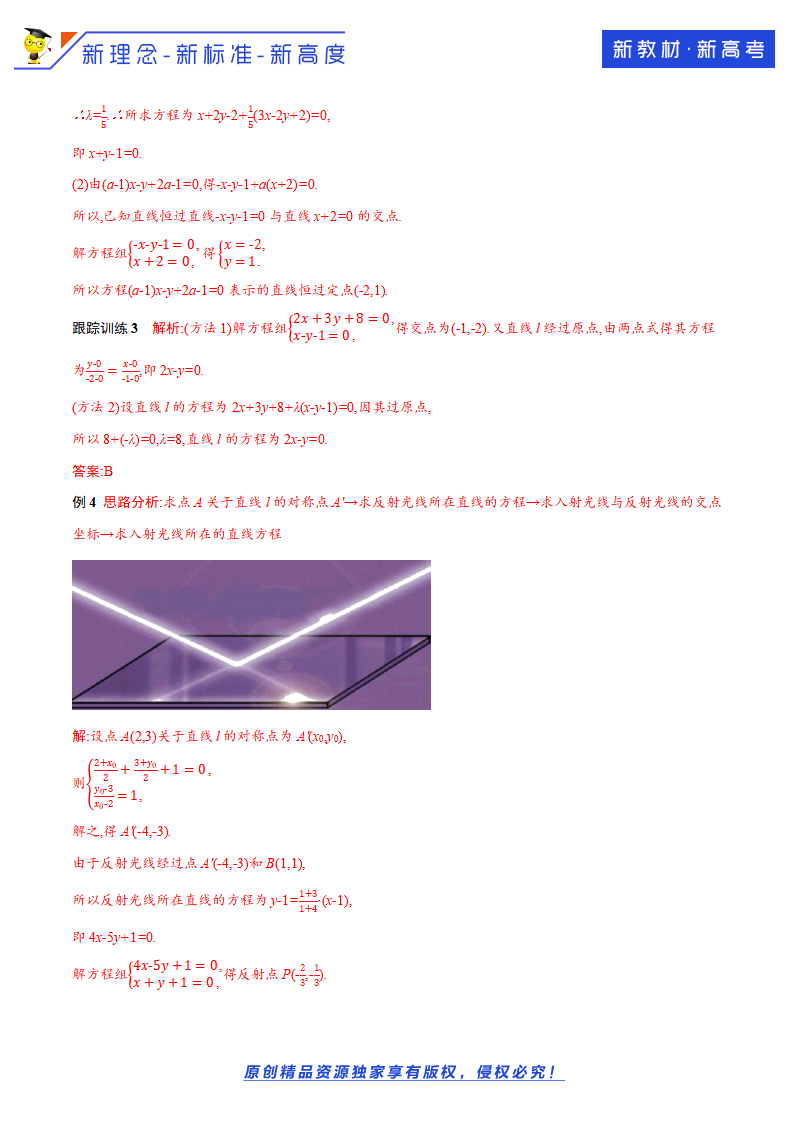 2.3.1 两直线的交点坐标 导学案-人教A版高中数学选择性必修第一册_06.png