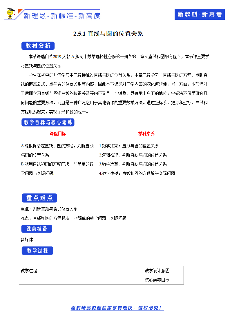 2.5.1 直线与圆的位置关系 教学设计-人教A版高中数学选择性必修第一册_01.png