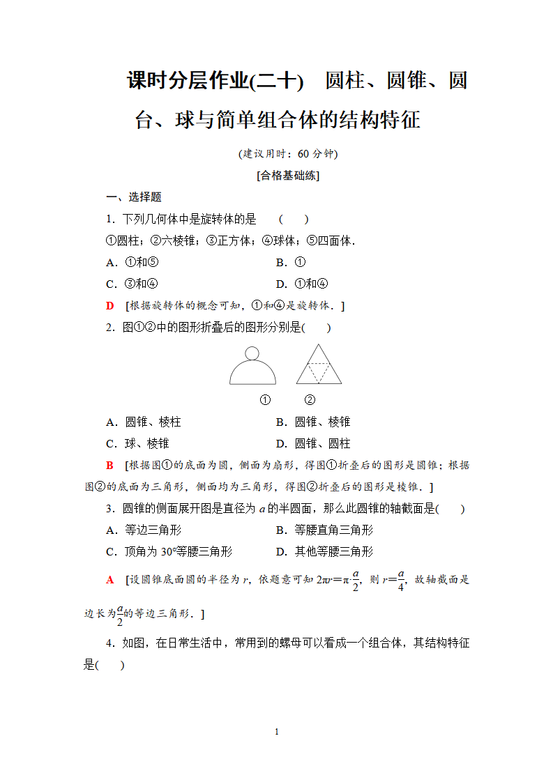 课时分层作业20　圆柱、圆锥、圆台、球与简单组合体的结构特征_01.png