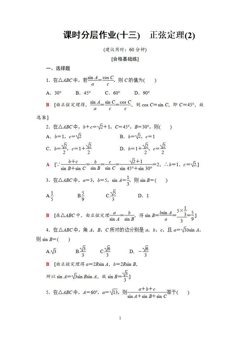 课时分层作业13　正弦定理2_01.png