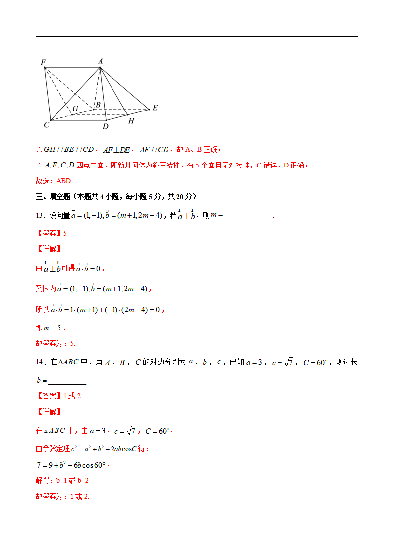 期末测试卷01-新教材2020-2021学年高一数学下学期期末考试全真模拟卷（人教A2019全国通用）（解析版）_09.png
