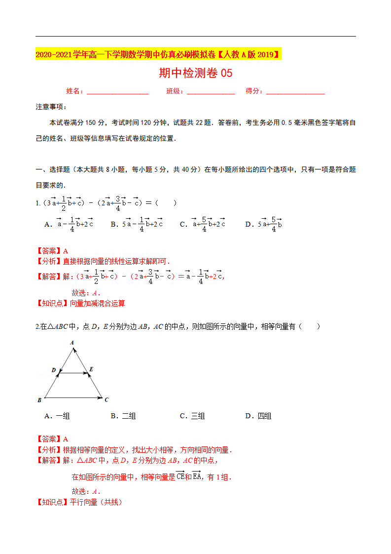 必刷卷05-2020-2021学年高一数学下学期期中仿真必刷模拟卷（人教A版2019）（解析版）_01.png