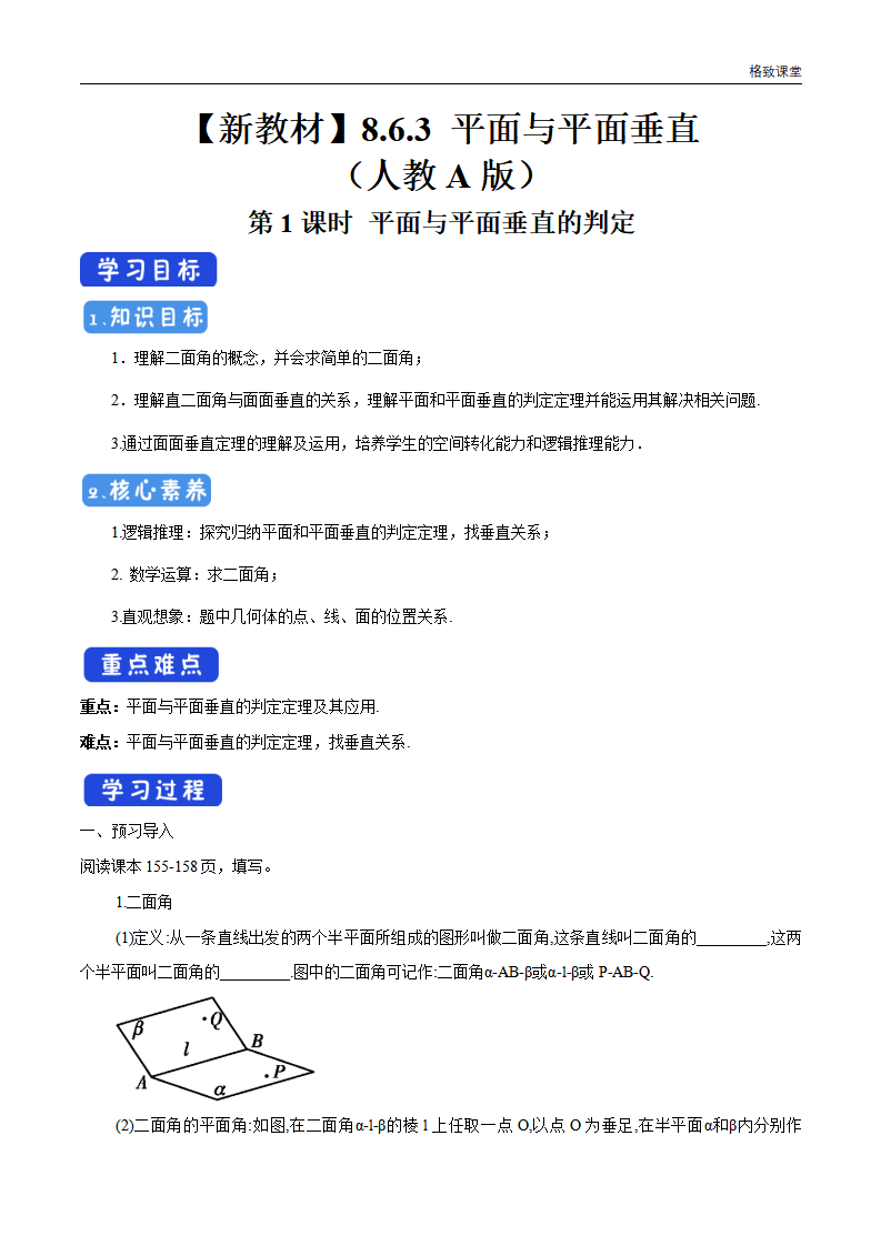 8.6.3 平面与平面垂直（第1课时）平面与平面垂直的判定 导学案（2）-人教A版高中数学必修第二册_01.png