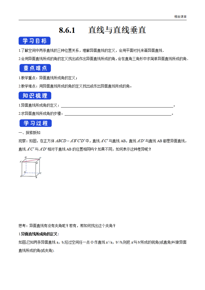 8.6.1 直线与直线垂直 导学案（1）-人教A版高中数学必修第二册_01.png