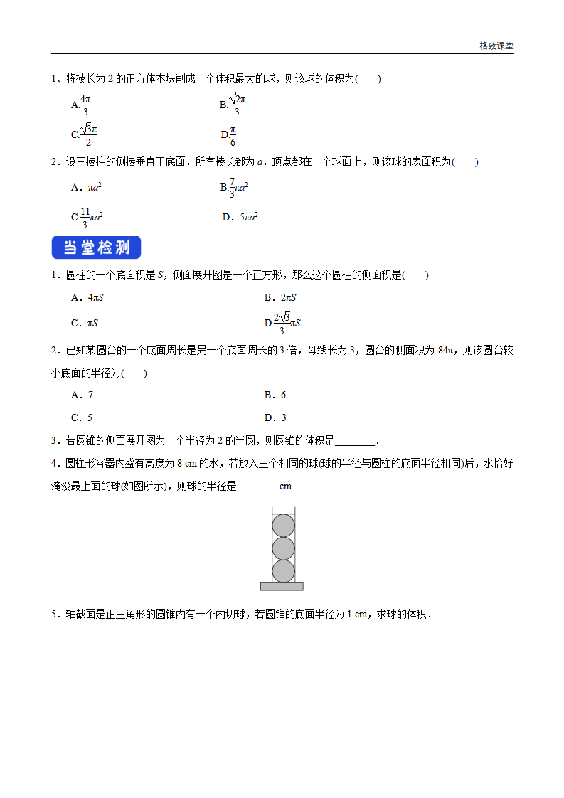 8.3.2 圆柱、圆锥、圆台、球的表面积和体积 导学案（2）-人教A版高中数学必修第二册_04.png