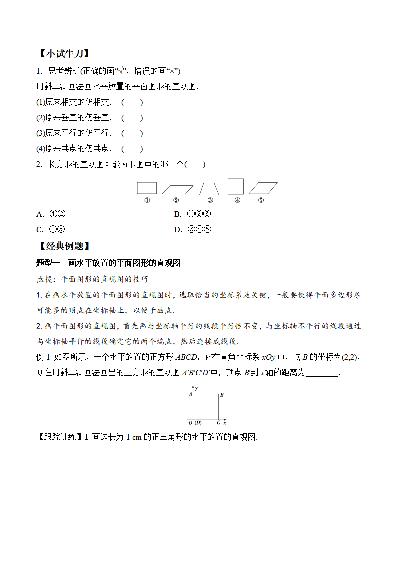 8.2 立体图形的直观图-2020-2021学年高一数学新教材配套学案（人教A版2019必修第二册）_02.png