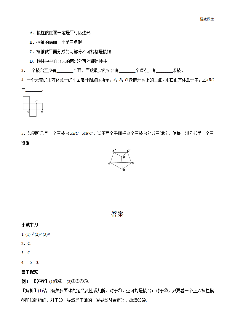 8.1 基本几何图形  第1课时 棱柱、棱锥、棱台 导学案（2）-人教A版高中数学必修第二册_06.png