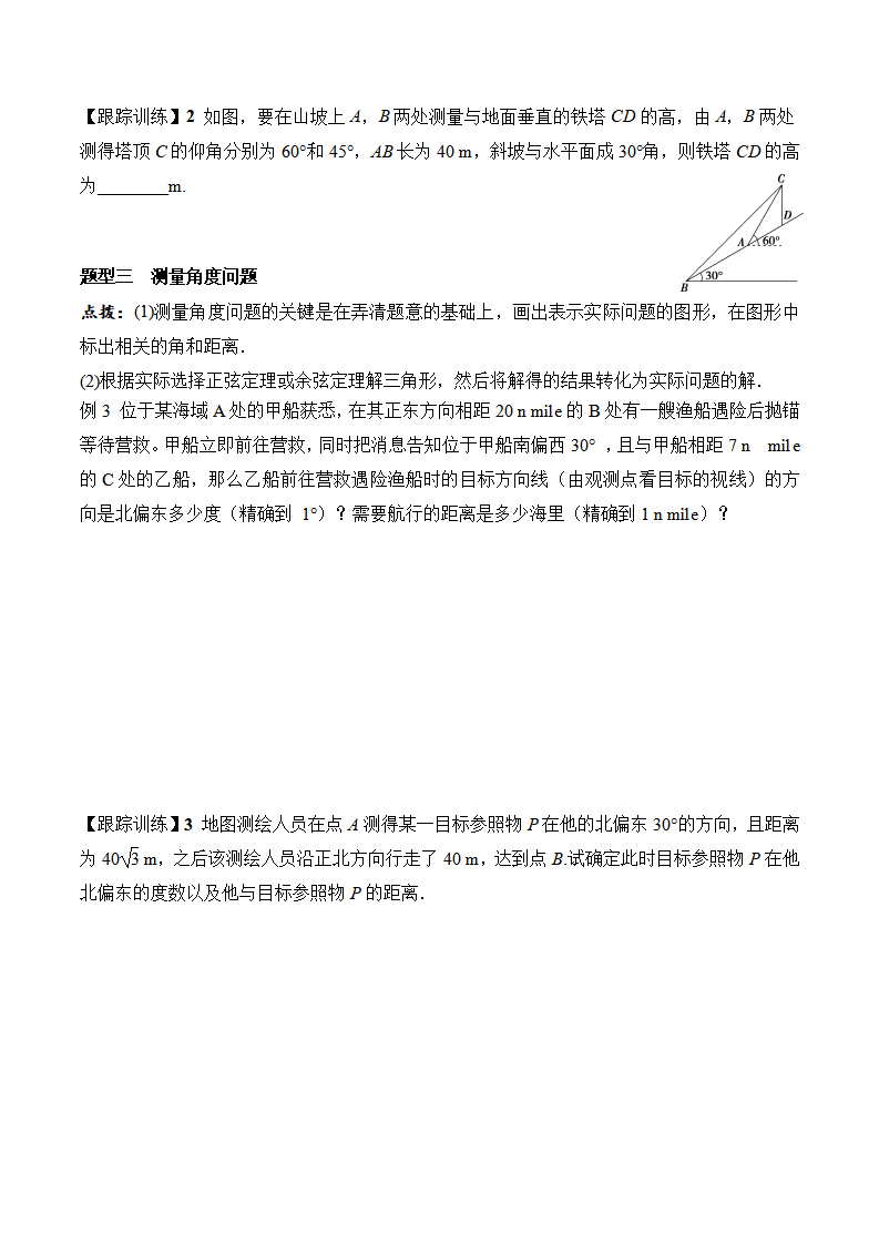 6.4.3 第3课时 余弦定理、正弦定理的应用举例-2020-2021学年高一数学新教材配套学案（人教A版2019必修第二册）_03.png