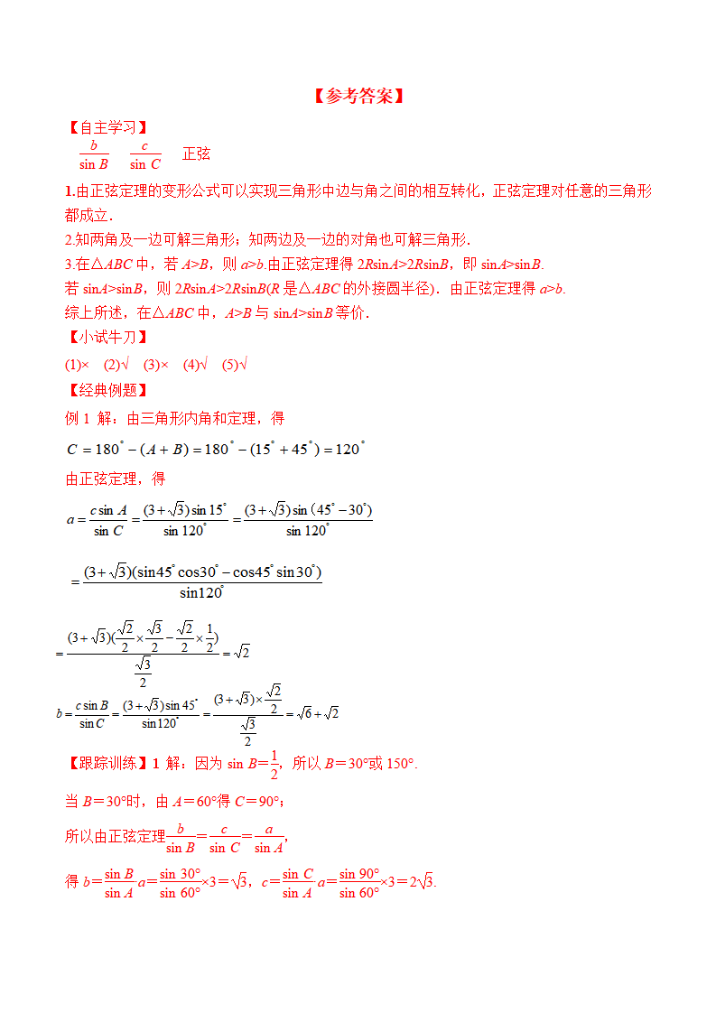 6.4.3 第2课时 正弦定理-2020-2021学年高一数学新教材配套学案（人教A版2019必修第二册）_05.png