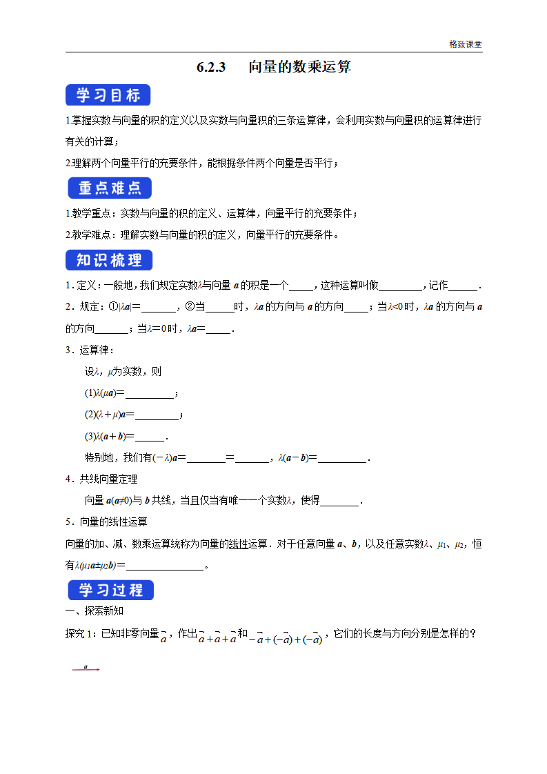 6.2.3 向量的数乘运算 导学案（1）-人教A版高中数学必修第二册_01.png