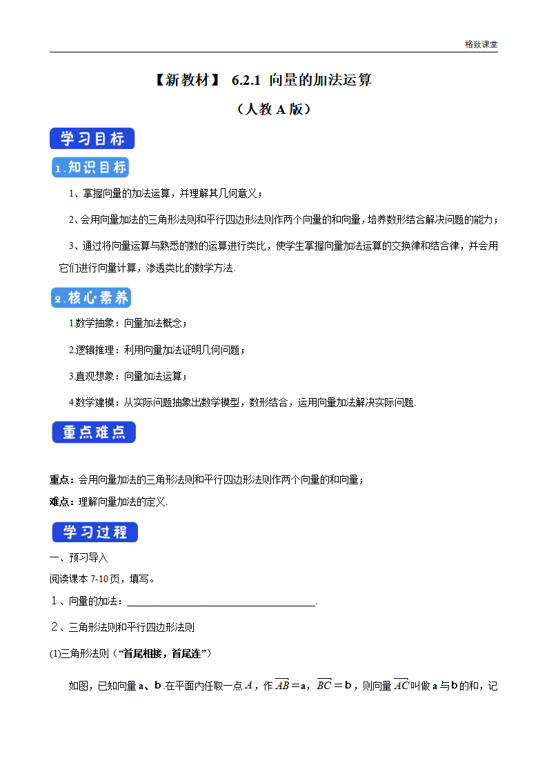 6.2.1 向量的加法运算 导学案（2）-人教A版高中数学必修第二册_01.png