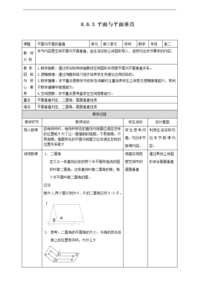 8.6.3平面与平面垂直 教案_01.png
