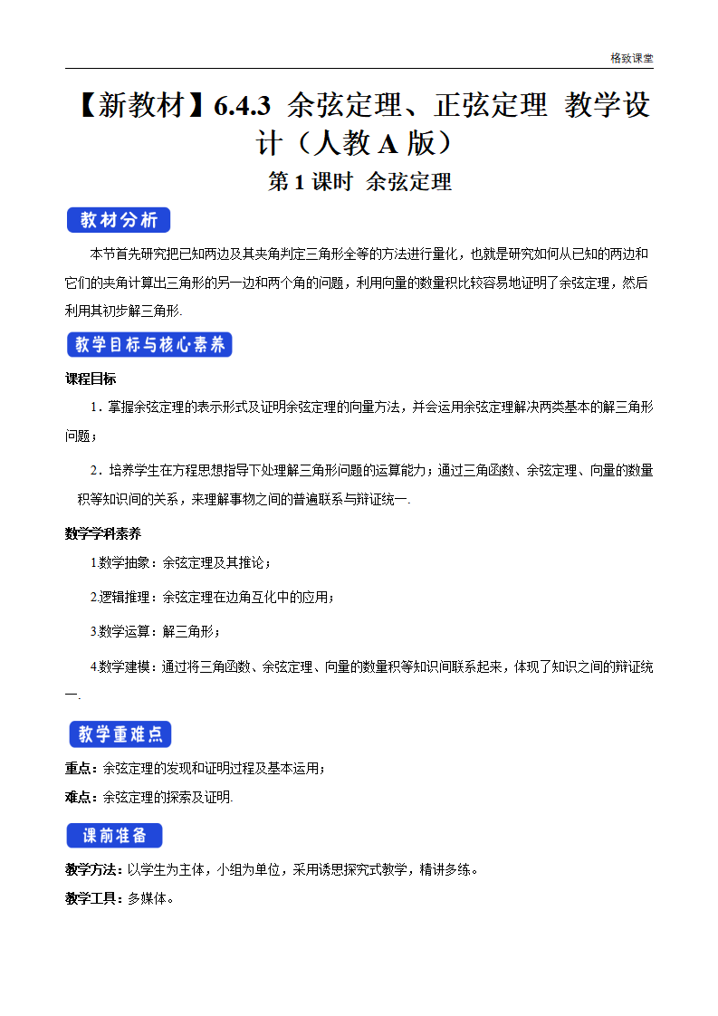 6.4.3 余弦定理、正弦定理（第1课时）余弦定理 教学设计（2）-人教A版高中数学必修第二册_01.png