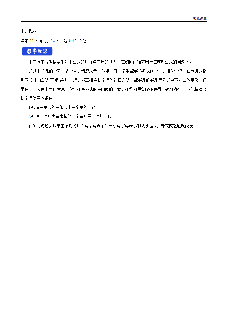 6.4.3 余弦定理、正弦定理（第1课时）余弦定理 教学设计（2）-人教A版高中数学必修第二册_06.png