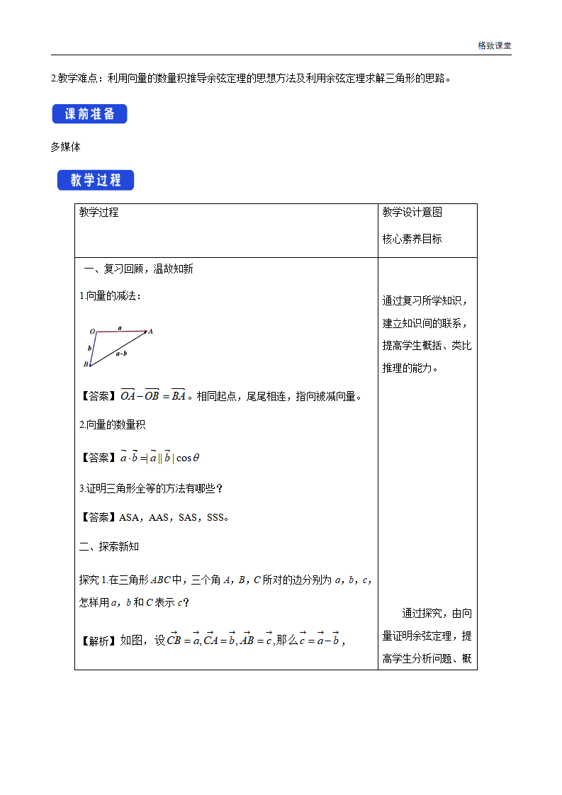 6.4.3 余弦定理、正弦定理（第1课时）余弦定理 教学设计（1）-人教A版高中数学必修第二册_02.png