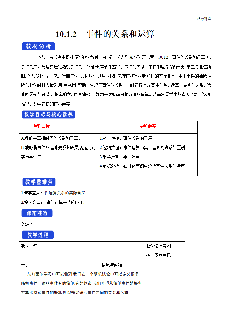 10.1.2 事件的关系和运算 教学设计（1）-人教A版高中数学必修第二册_01.png