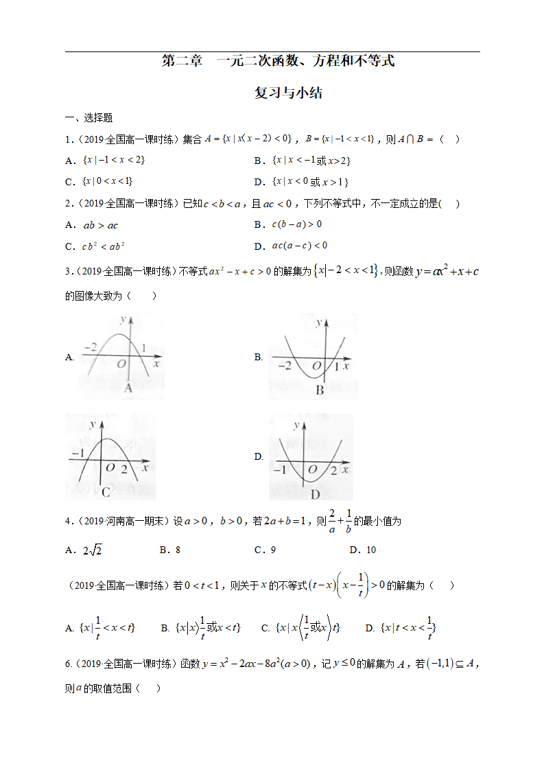 第2章 一元二次函数、方程和不等式 练习（1）（原卷版）_01.png