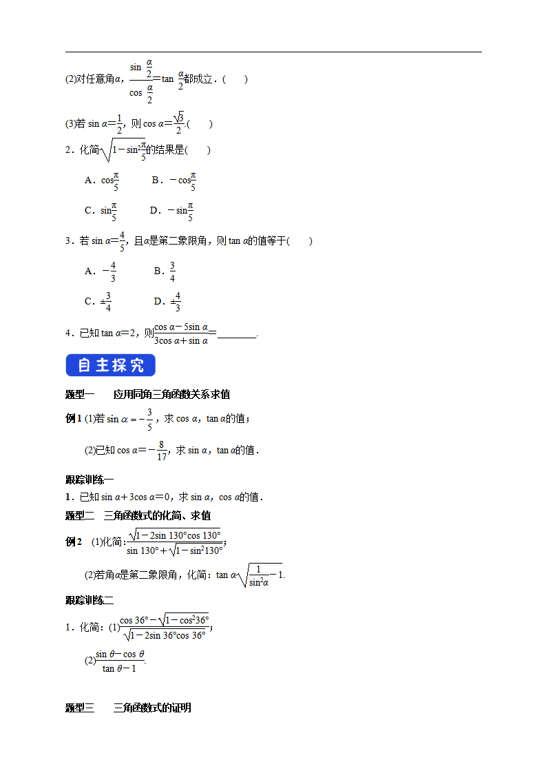 5.2.2 同角三角函数的基本关系 导学案（2）_02.png