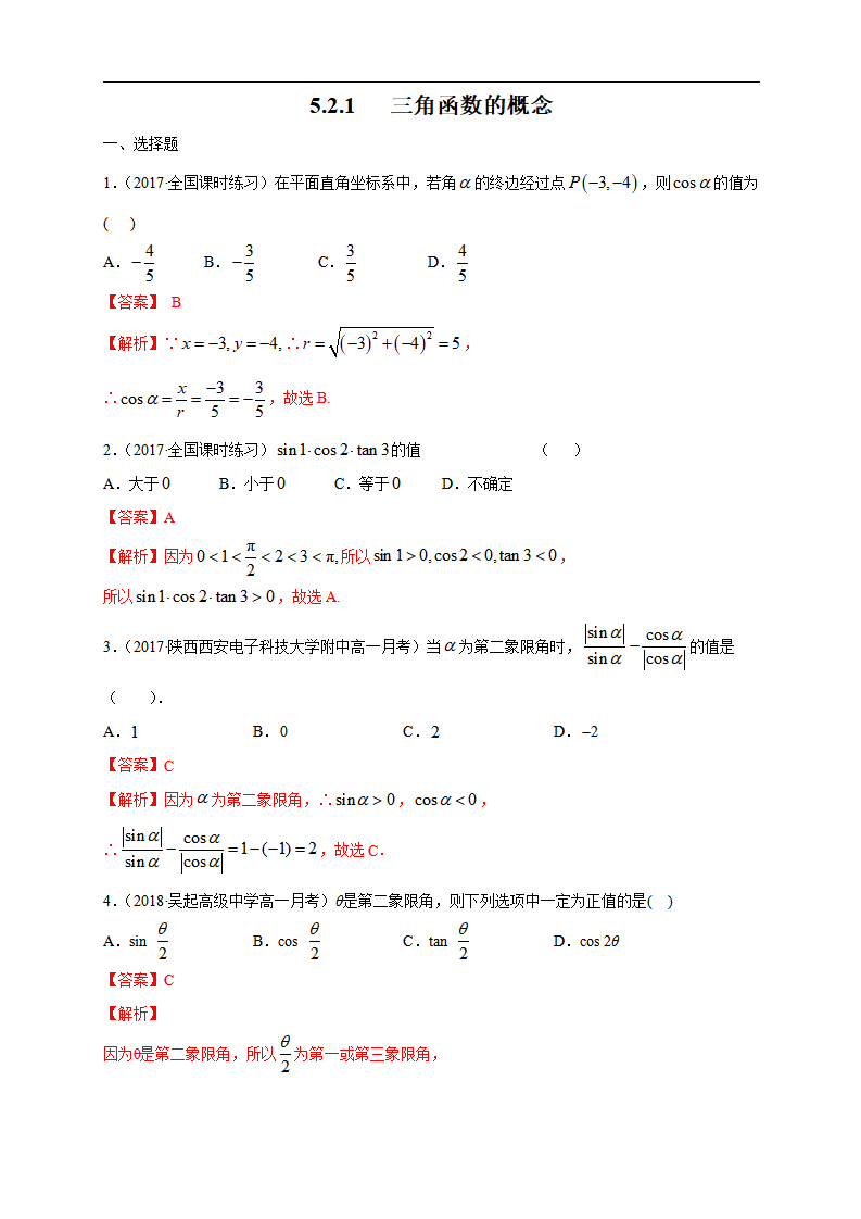 5.2.1 三角函数的概念 练习（1）（解析版）_01.png
