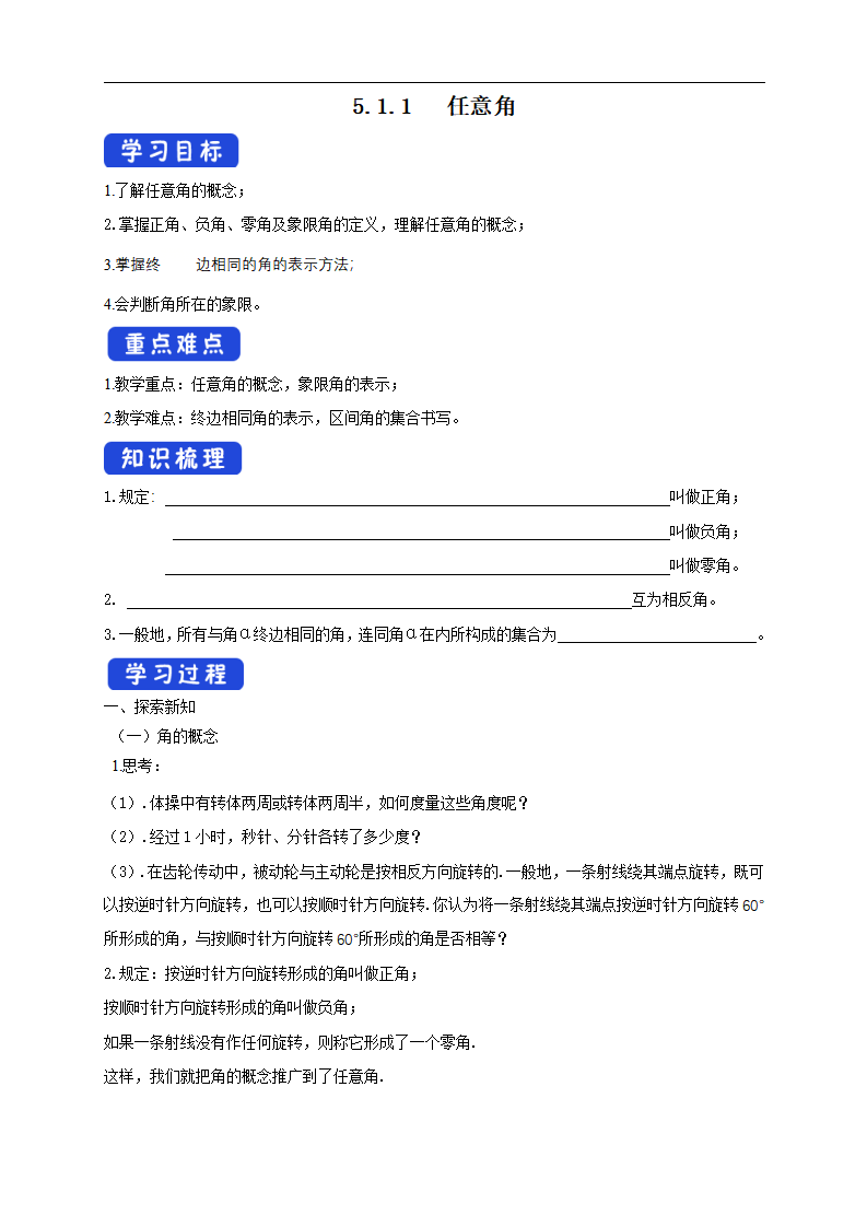 5.1.1 任意角 导学案（1）_01.png