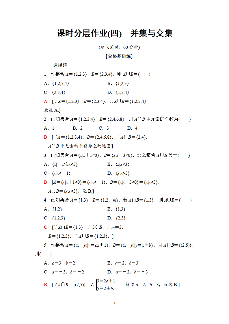 课时分层作业4 并集与交集_01.png