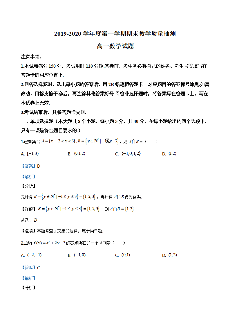精品解析：山东省聊城市2019-2020学年高一上学期期末数学试题（解析版）_01.png