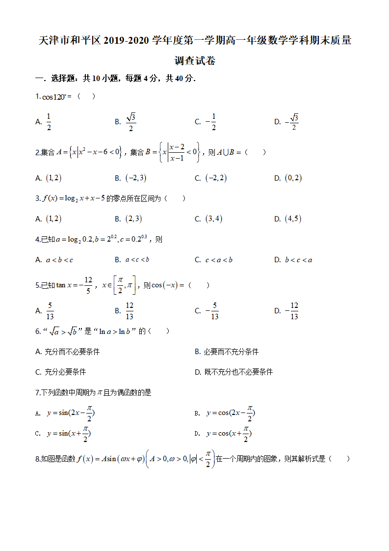 精品解析：天津市和平区2019-2020学年第一学期高一年级期末质量调查数学试题（原卷版）_01.png