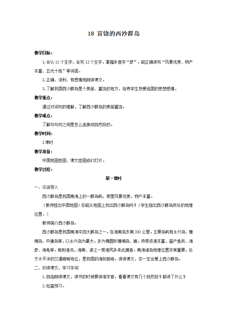 （教案1）富饶的西沙群岛_01.png