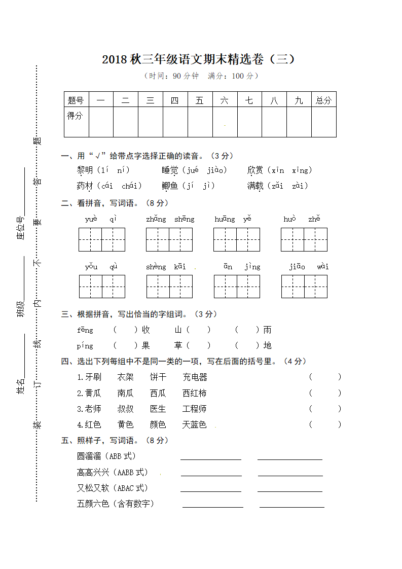 部编版三语上期末试卷3（含答案）_01.png