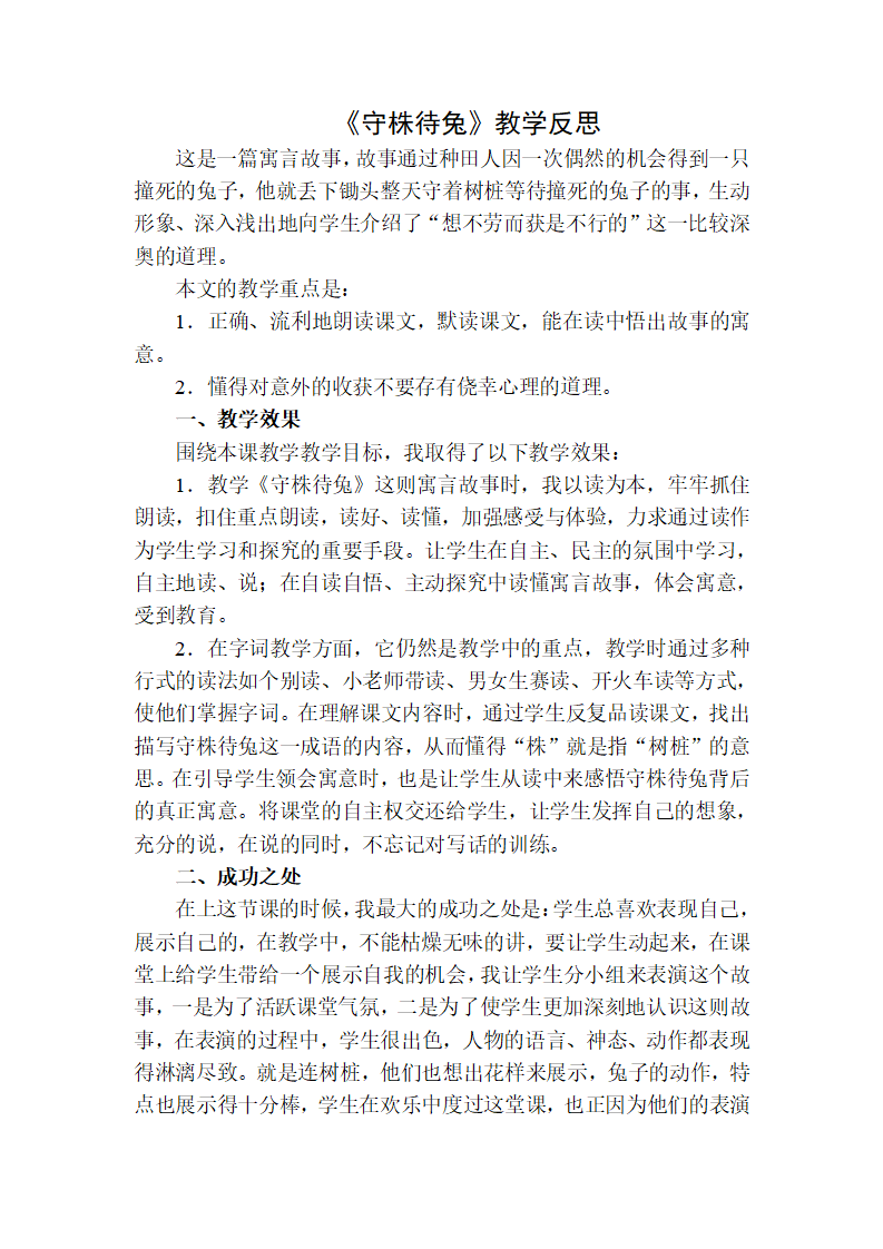 守株待兔教学反思二_01.png