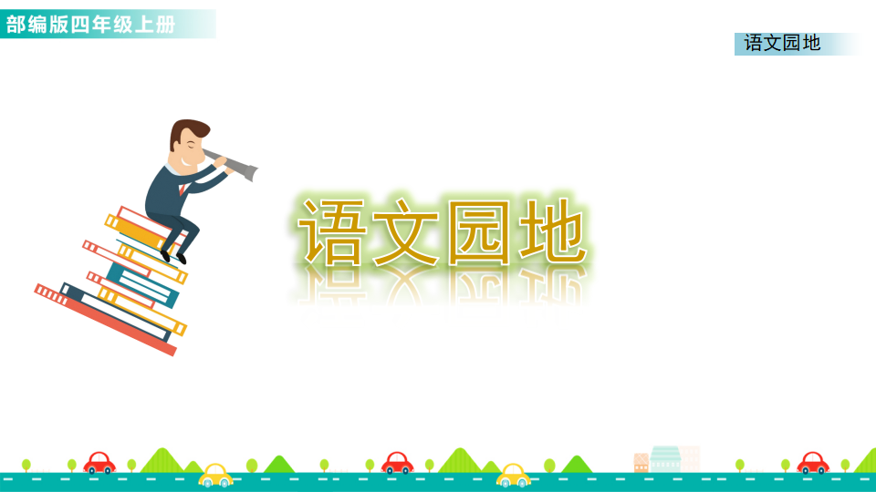 语文园地一 课件_01.png