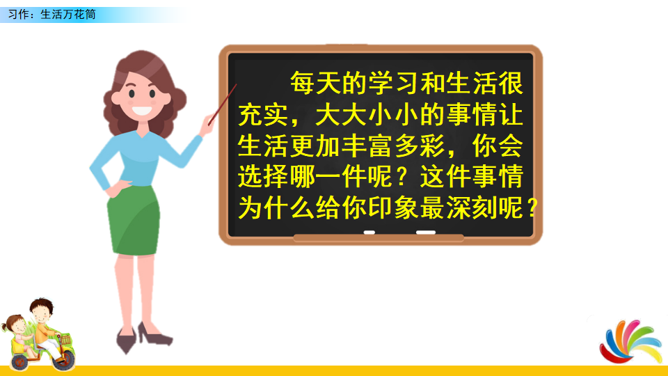 习作：生活万花筒_07.png