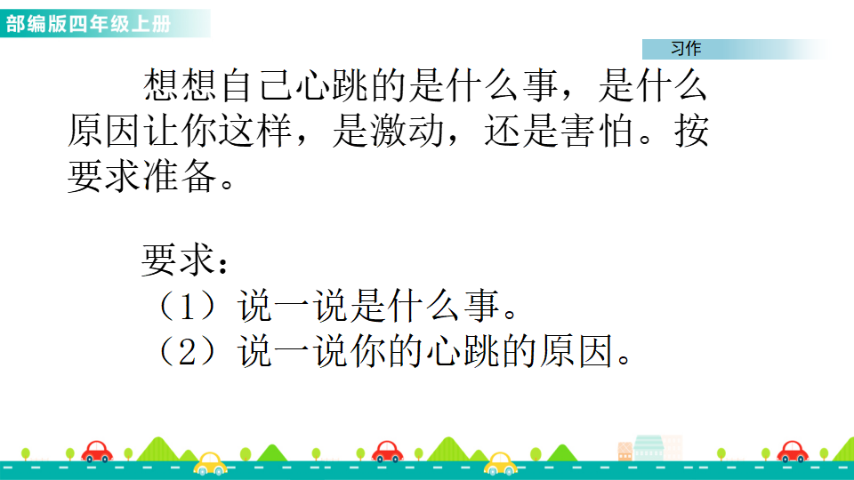 习作：我的心儿怦怦跳 课件_04.png