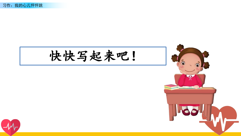 习作：我的心儿怦怦跳_30.png