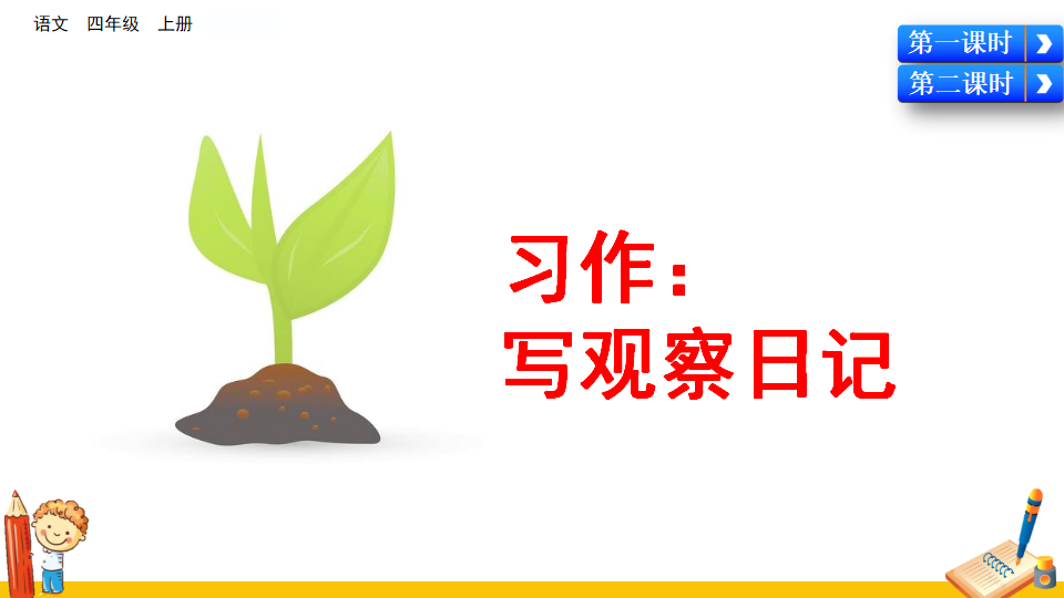 习作：写观察日记_05.png