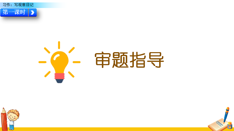 习作：写观察日记_06.png