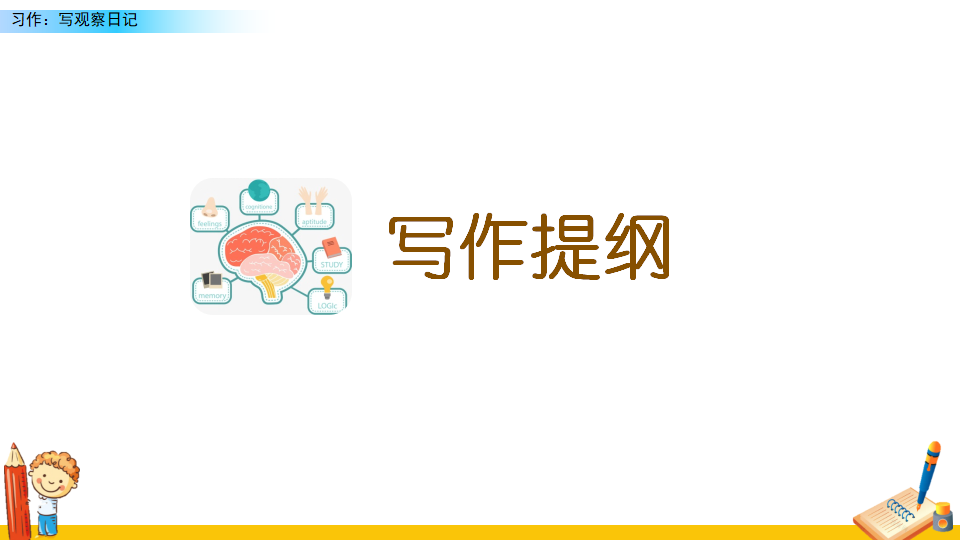 习作：写观察日记_26.png