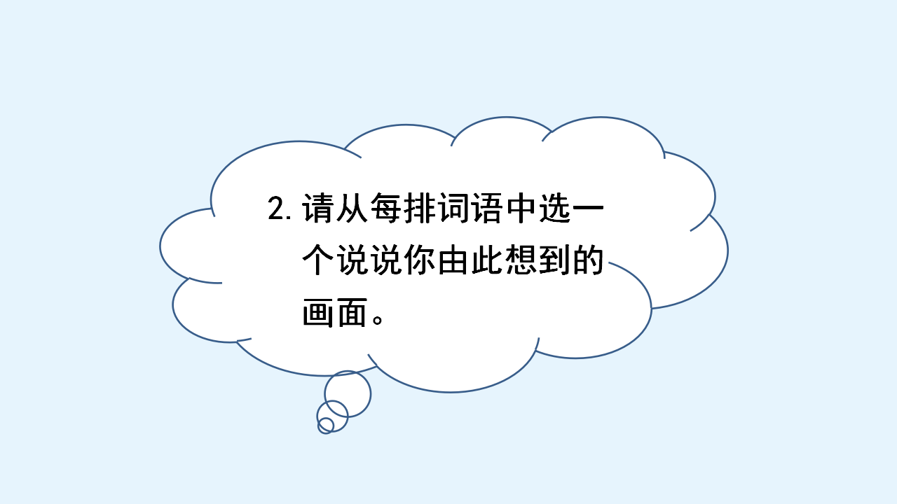 （教学课件）语文园地一_10.png