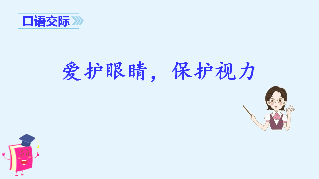 （教学课件）口语交际  爱护眼睛，保护视力_03.png