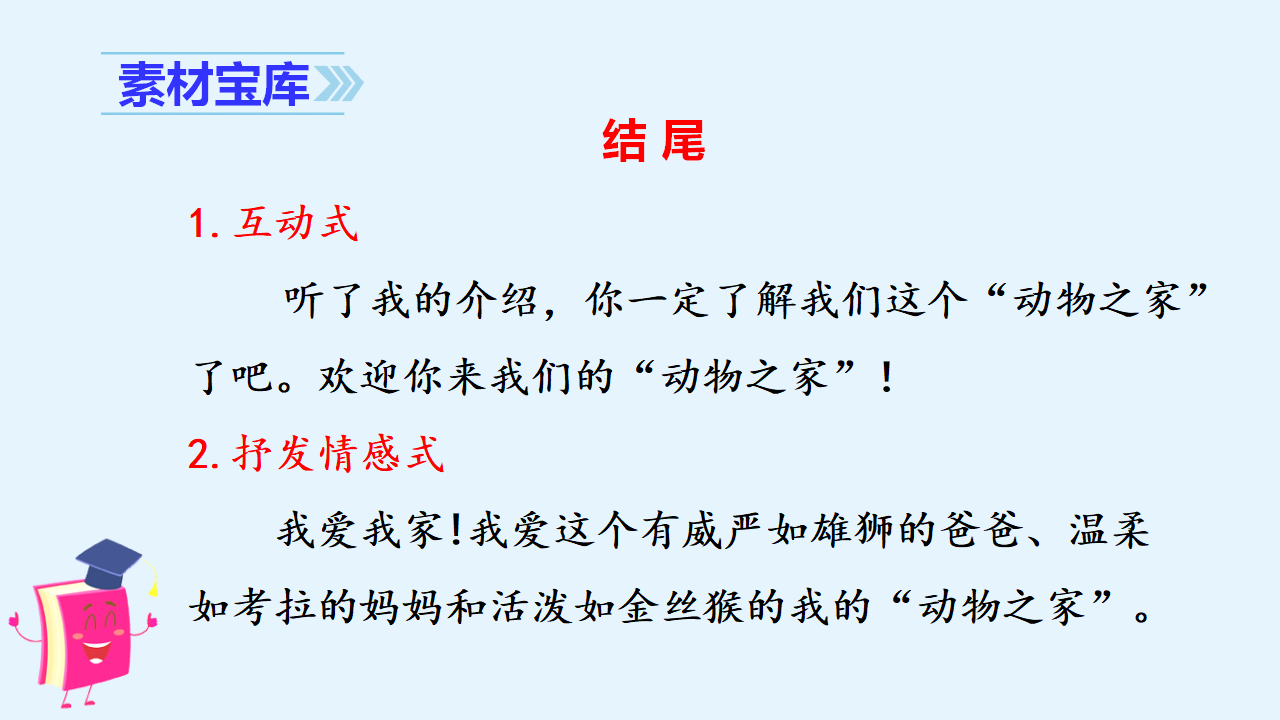 （教学课件）习作二   小小“动物园“_25.png
