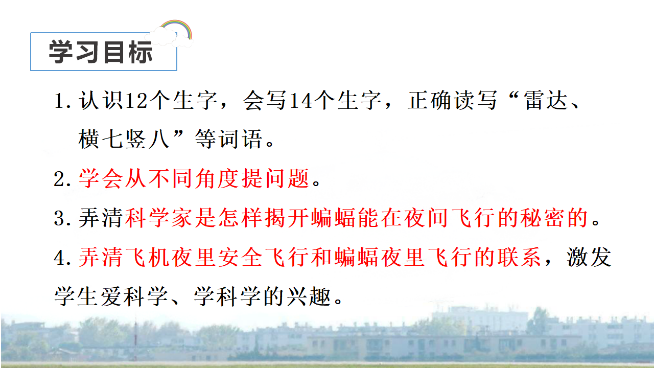 （教学课件）6.夜间飞行的秘密_05.png