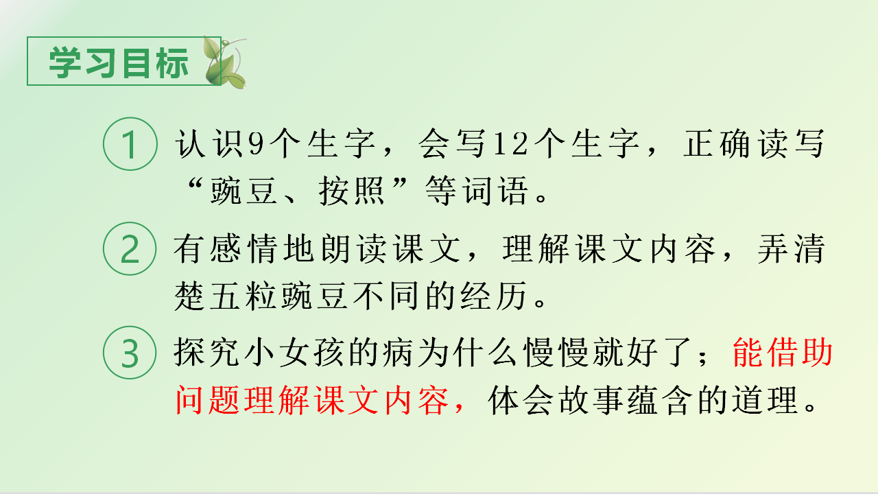 （教学课件）5.一个豆荚里的五粒豆_06.png